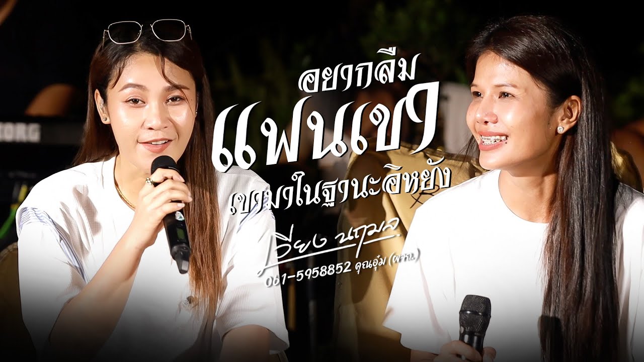 อยากลืมแฟนเขา X เขามาในฐานะอิหยัง - เวียง นฤมล X โบว์ดำ ลำซิ่ง | iHACK Studio