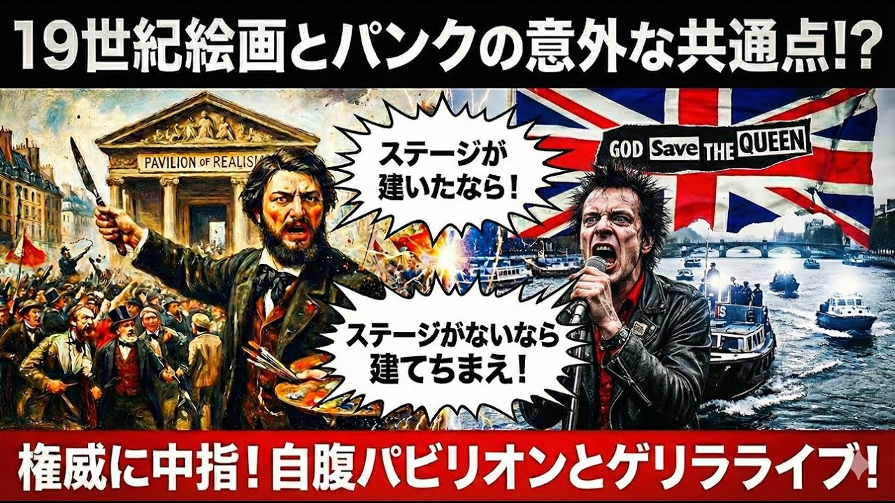 【芸術は高尚？】画家クールベとパンクロック、彼らがいなければ今の自由は絶望的でした。　歴史を動かした狂気の類似性