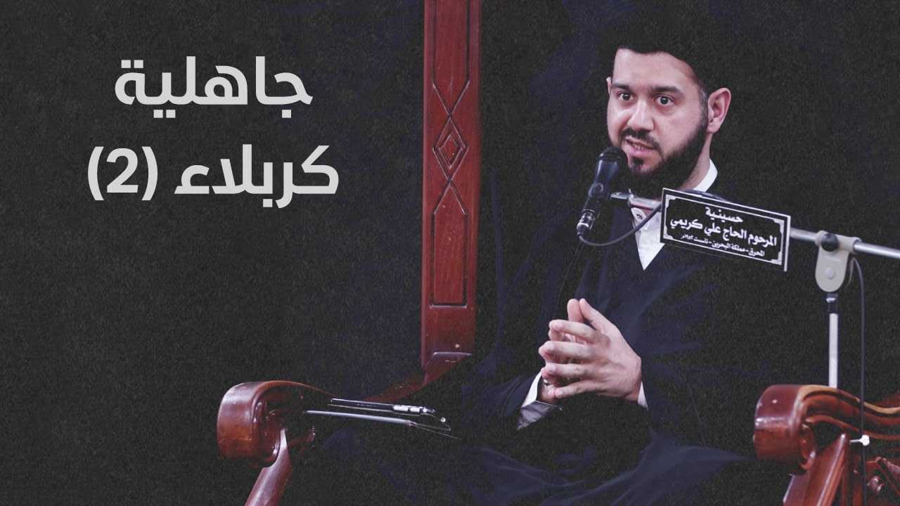 جاهلية كربلاء (2) | السيد محمد الهاشمي