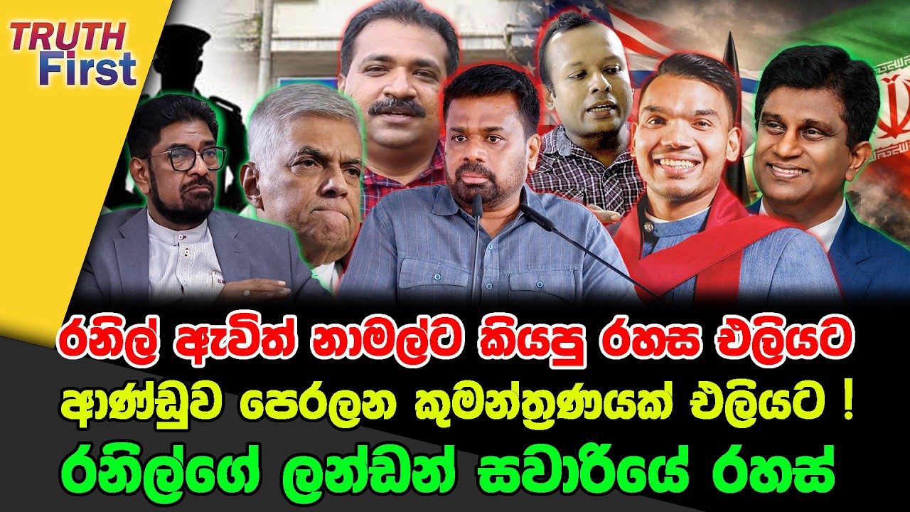 රනිල් ඇවිත් නාමල්ට කියපු රහස එලියට | ආණ්ඩුව පෙරලන කුමන්ත්‍රණයක් එලියට ! |රනිල්ගේ ලන්ඩන් සවාරියේ රහස්