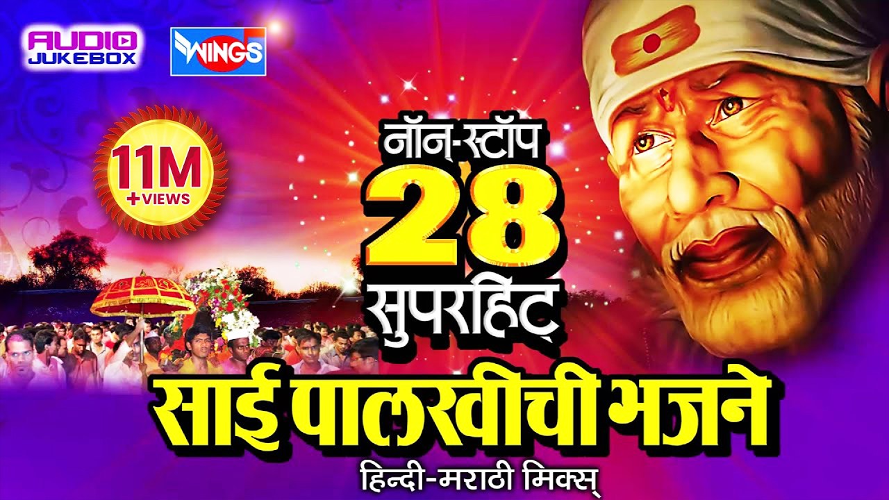 Sai Baba Bhakti Geet - 28 Nonstop Sai Palkhichi Bhajne -Devotional Songs On Sai Aashirwad