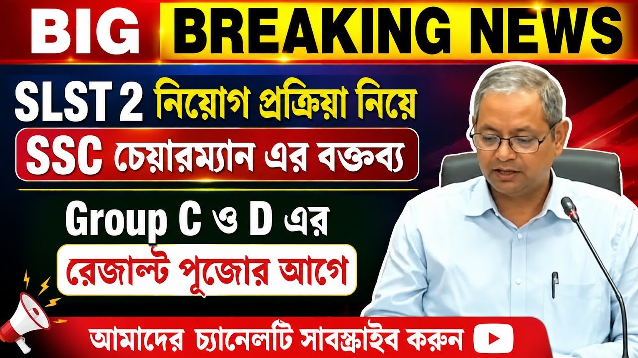🚨 BIG BREAKING NEWS | SLST 2 নিয়োগ নিয়ে SSC চেয়ারম্যানের বড় বক্তব্য | Group C ও D Result পূজোর