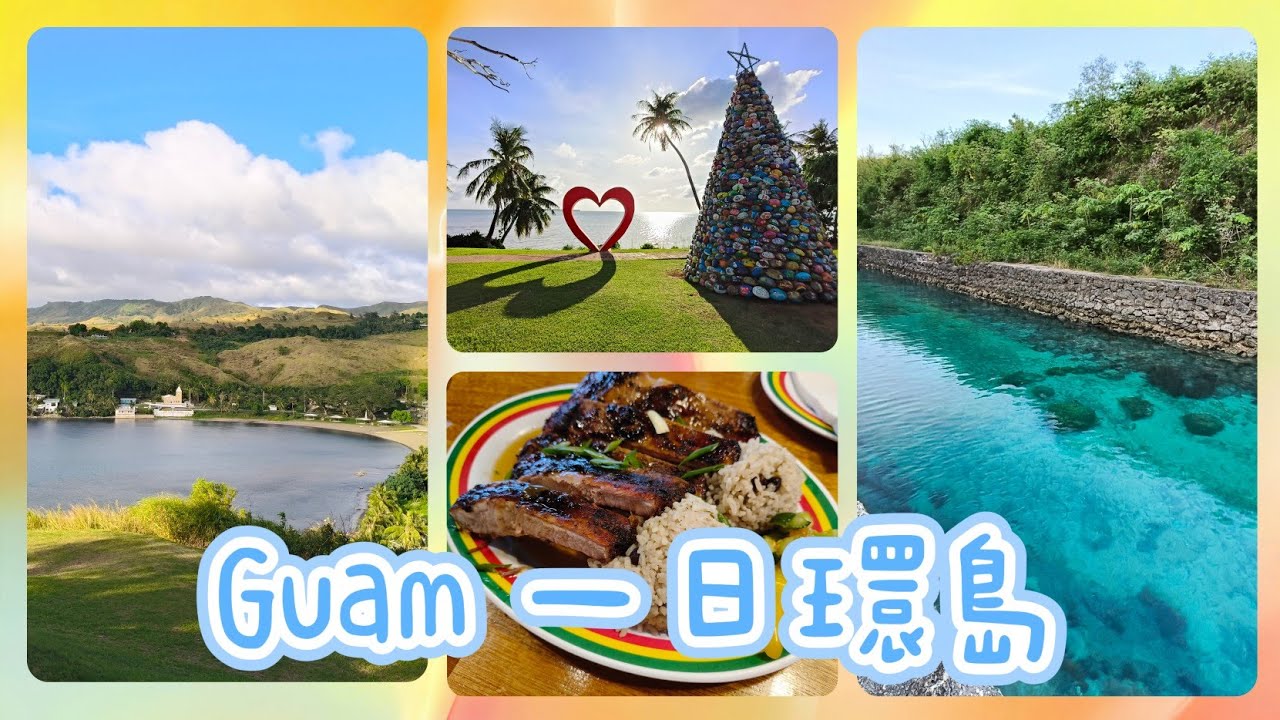 關島自由行EP2-一天順時鐘環島可行嗎？