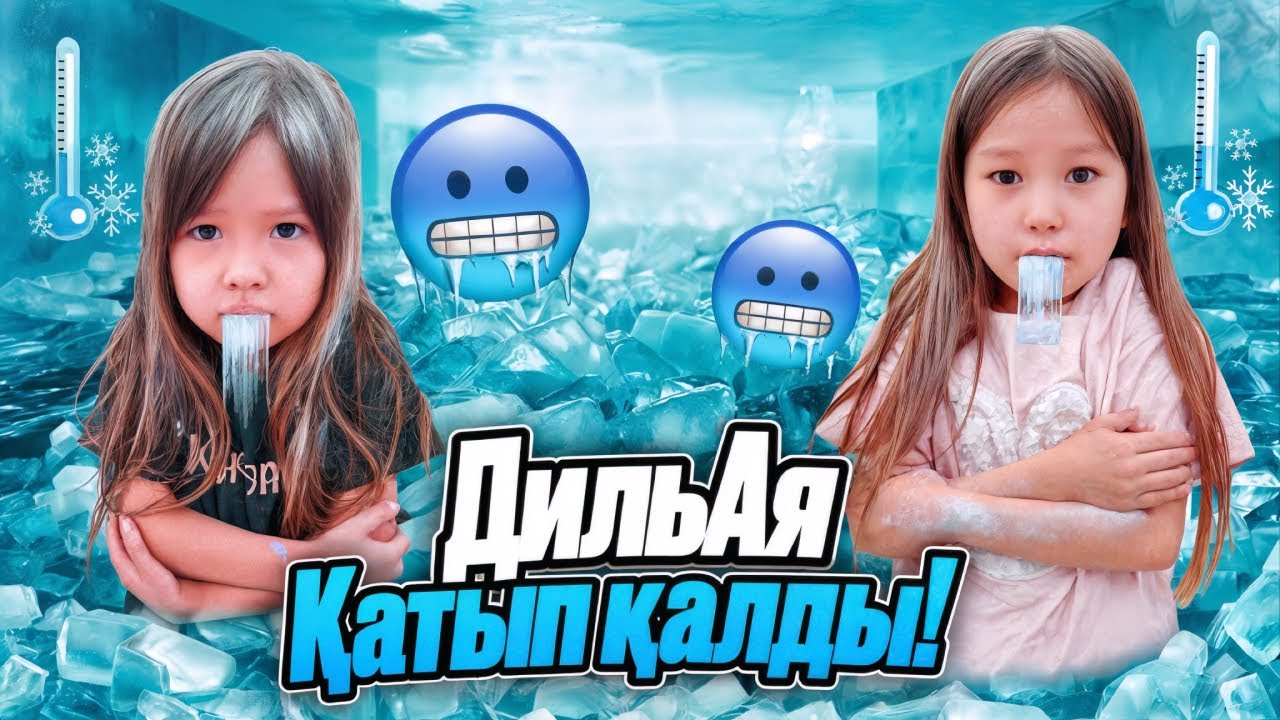 ДИЛЬНАЗ АЯЛА МОРОЗИЛЬНИКТЕ🥶ҚАТЫП ҚАЛДЫ😱СЕКРЕТНАЯ КОМНАТА ЖАСАЙМЫЗ ДЕП🫢
