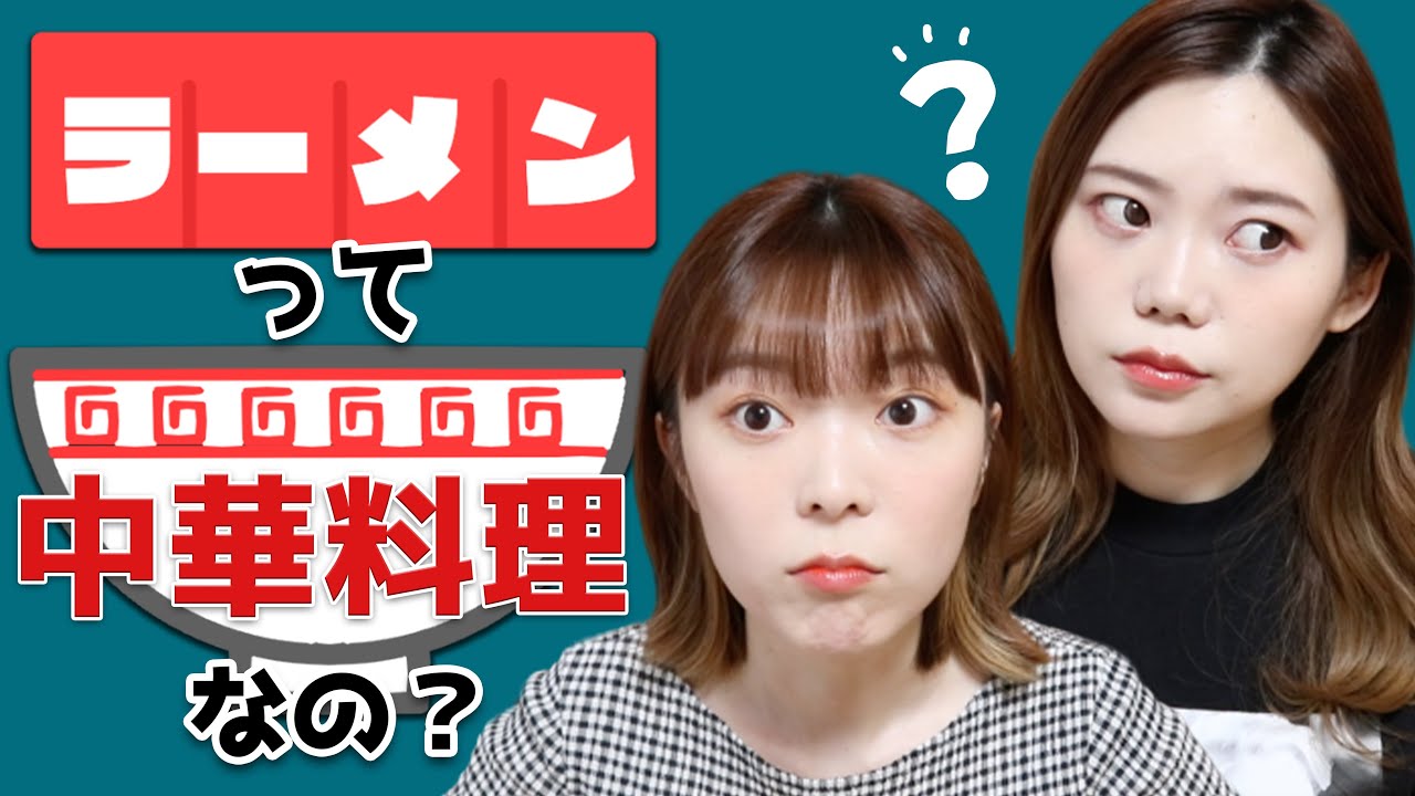 【激論】日中のラーメンの違いは？中国人がラーメンについて調べてみた！ラーメンは中華料理なの？？