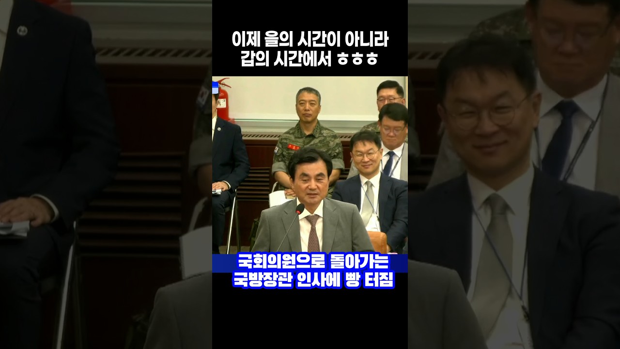 이제 을의 시간이 아니라 갑의 시간에서 ㅎㅎㅎ...국회의원으로 돌아가는 국방장관 인사에 빵 터짐