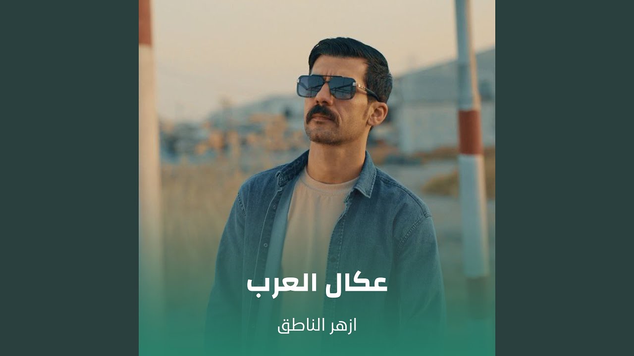 عكال العرب