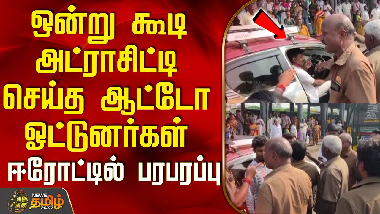 ஒன்று கூடி அட்ராசிட்டி செய்த ஆட்டோ ஓட்டுனர்கள்.. ஈரோட்டில் பரபரப்பு | ErodeNews