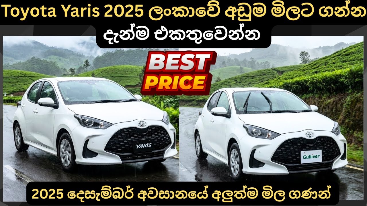 Toyota Yaris 2025 ලන්කාවේ අඩුම මිලට ගන්න දැන්ම එකතු වෙන්න:Full Price Breakdown of Popular Models 
