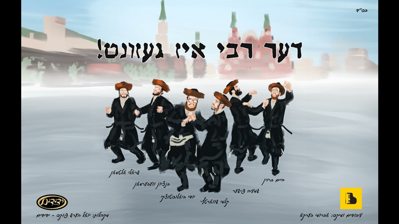 Der Rebbe Is Gezunt - Yidi Feat. Kalmey, Shmaya, Altman, Weberman & Chaim Brown | דער רבי איז געזונט