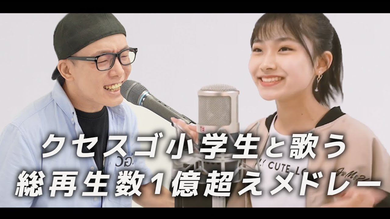【加藤礼愛×ずま】クセスゴ小学生と歌うヒットソングメドレー