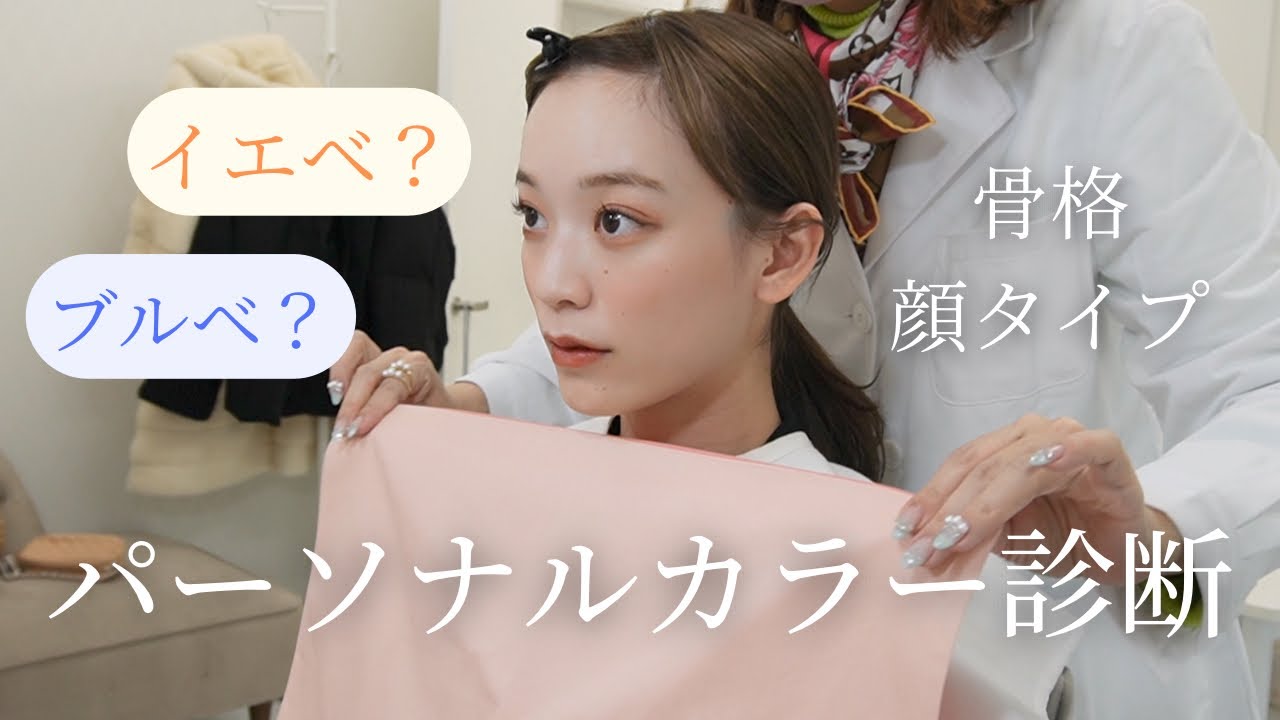 【イエベ？ブルベ？】パーソナルカラー、骨格、顔タイプを診断してきました