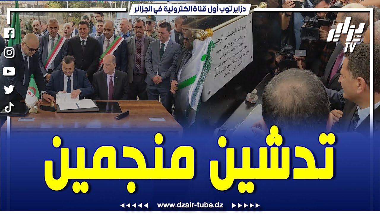 هكذا كانت مراسيم تدشين منجم الزنك و الرصاص بتالة حمزة و واد أميزور ... من طرف وزير الطاقة و المناجم