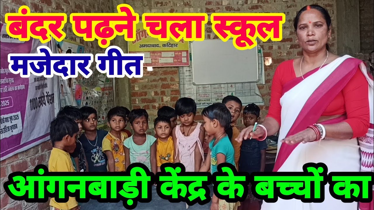 बंदर पढ़ने चला स्कूल बैग लेना गया भुल बहुत सुंदर गीत।आंगनबाड़ी केंद्र के बच्चों का।#icds #subscribe 