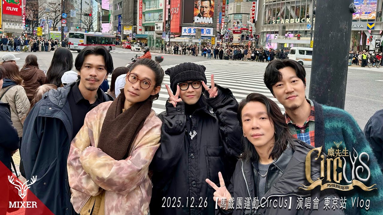 麋先生 MIXER〈 馬戲團運動 CircUs 〉世界巡迴演唱會 2025東京站 Vlog