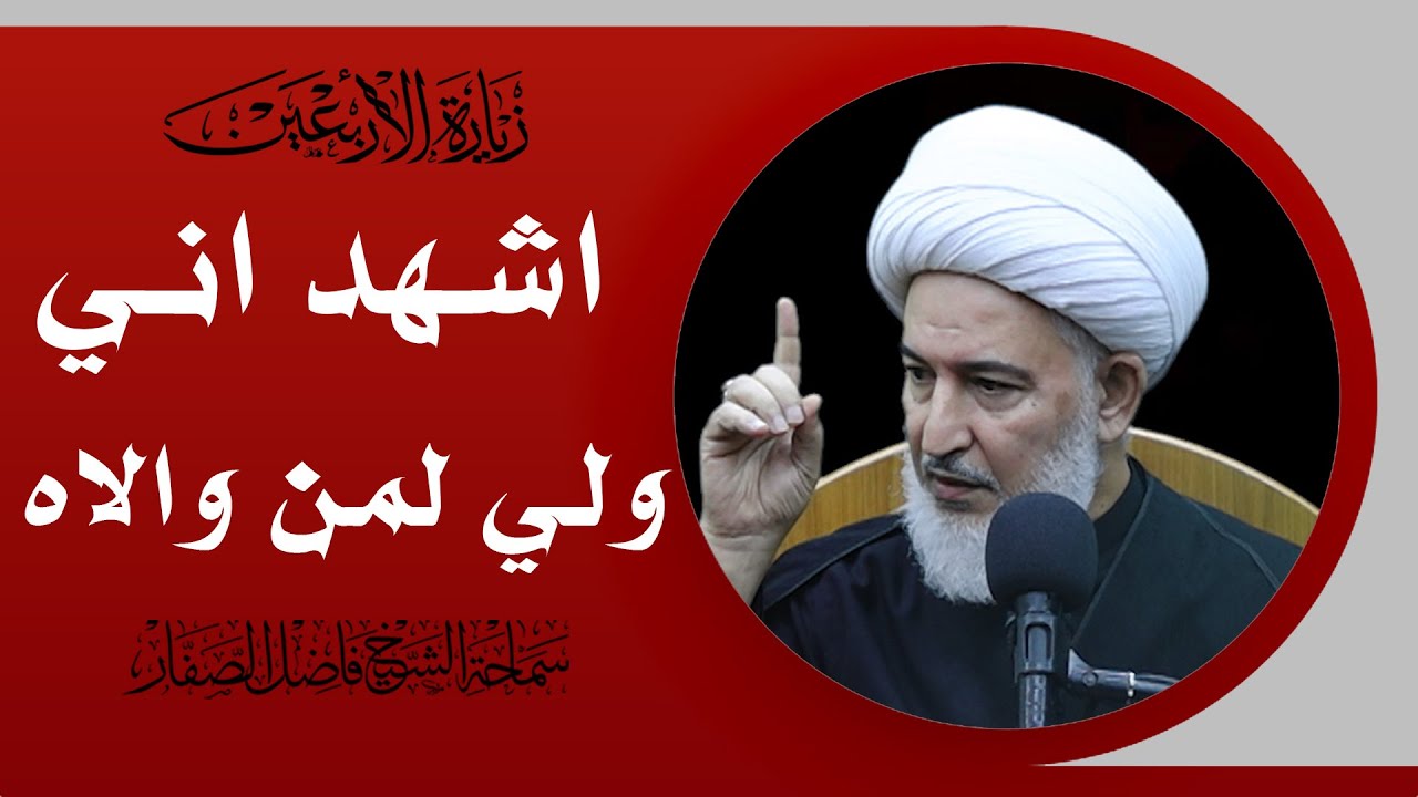 شرح زيارة الأربعين/21- اشهد اني ولي لمن والاه - سماحة الشيخ فاضل الصفار