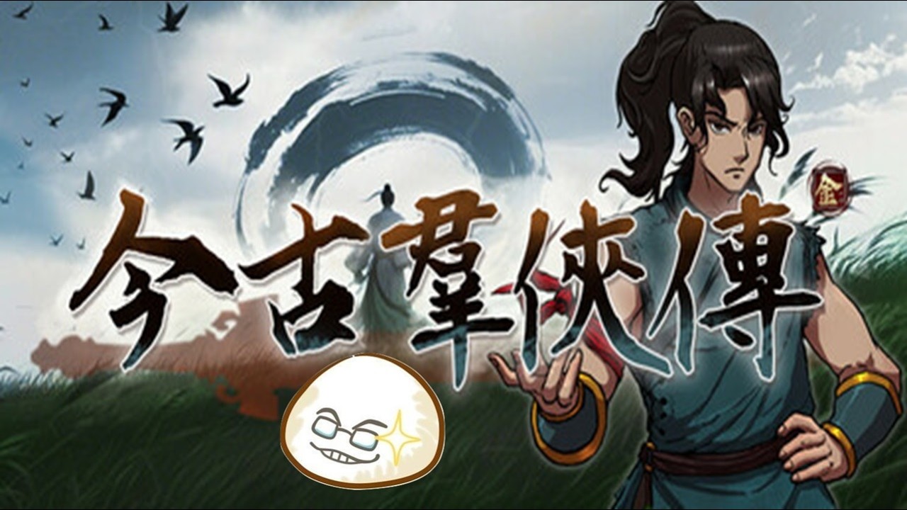 【慶饅頭】【今古群俠傳】Demo試玩