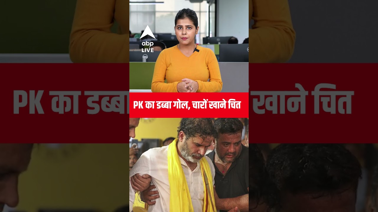 Bihar Election Result: PK का डब्बा गोल, चारों खाने चित! | ABPLIVE