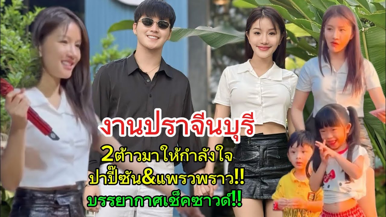 แพรวพราว&ปาปี๊ซัน&2ต้าว งานปราจีนบุรี‼️FCรุมถ่ายรูป‼️บรรยากาศเช็คซาวด์‼️2ต้าวชมร้านในงาน‼️