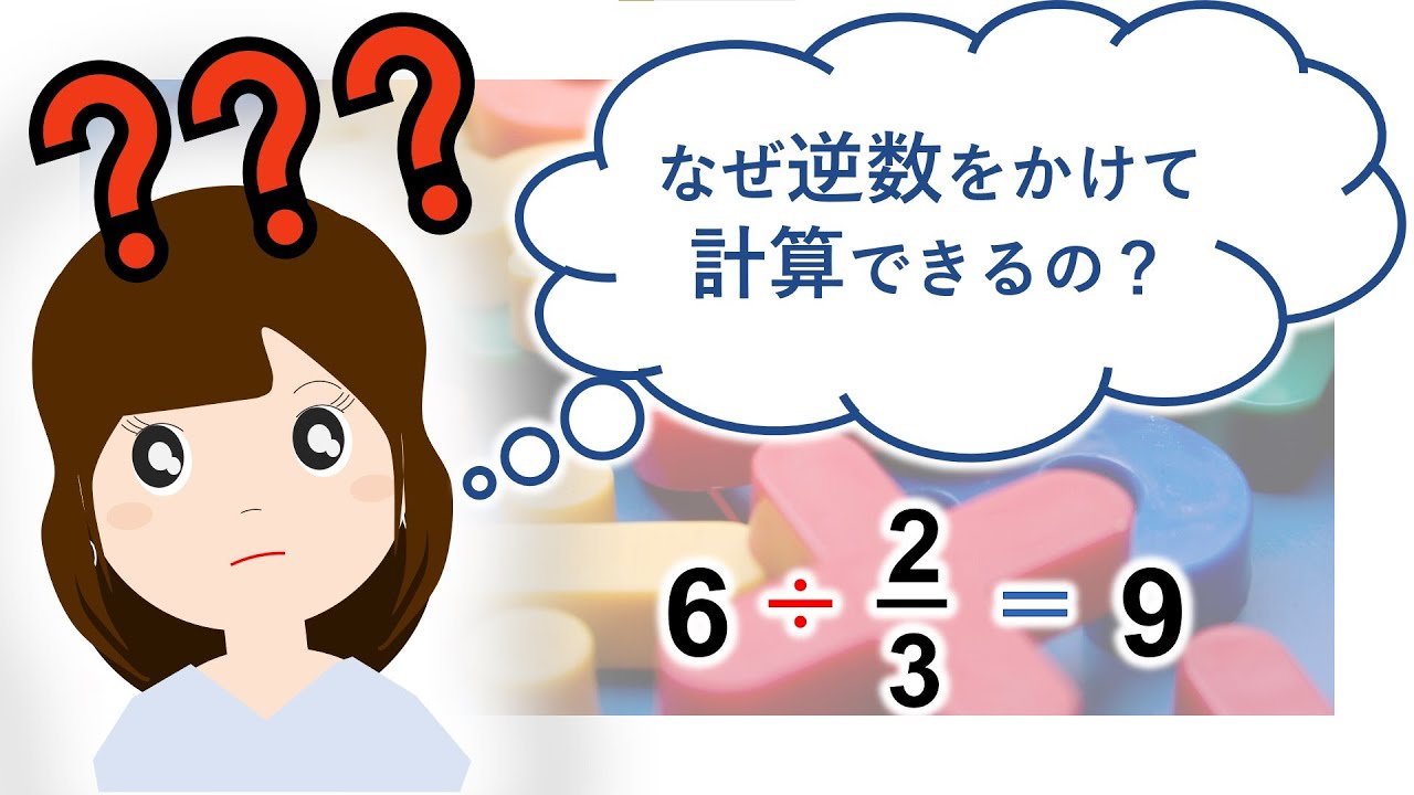 なぜ分数のわり算は逆数をかけて計算できるのか？ - 分数のわり算を考える！割り算の性質から考えてみよう！（パワーポイントで授業動画）