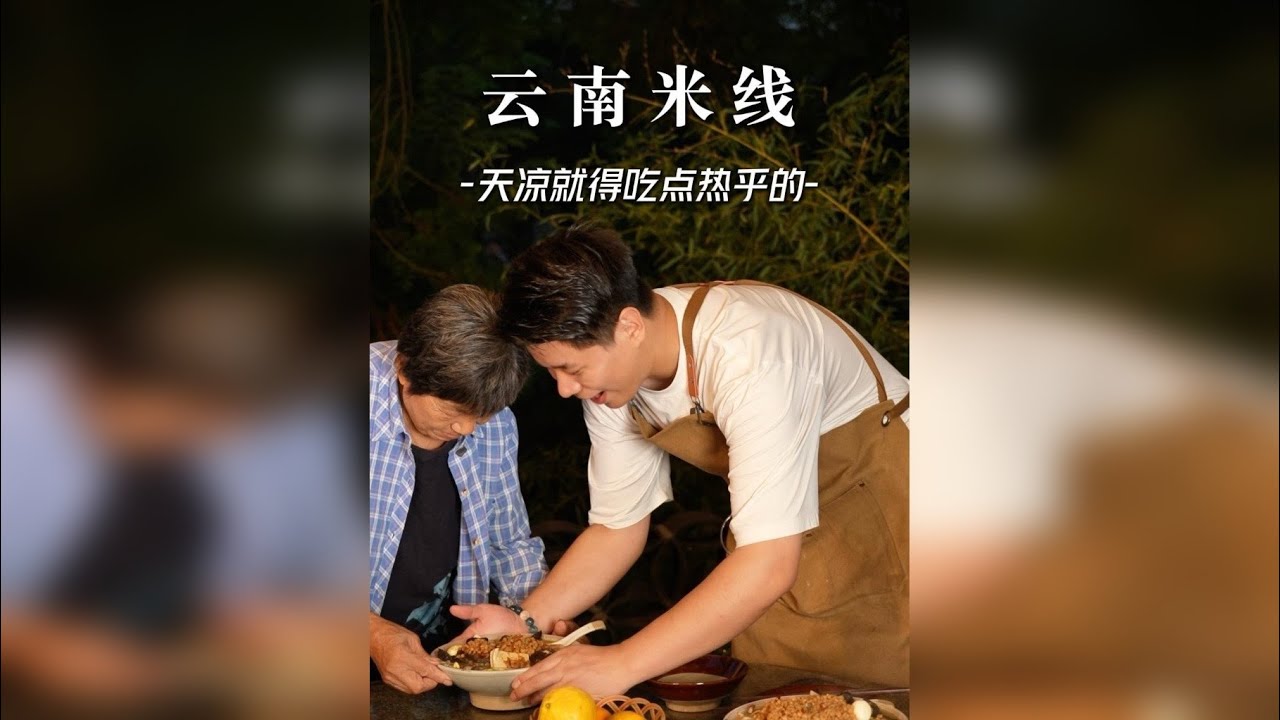 一碗热乎乎的米线暖到了心里 天气越来越凉了，今天给爷爷奶奶做点热乎的云南小锅米线！不正宗但爷爷奶奶很喜欢！