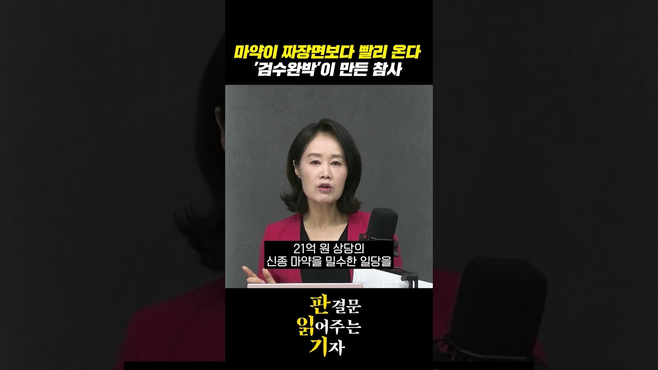 마약이 짜장면보다 빨리 온다 '검수완박'이 만든 참사 [판읽기]