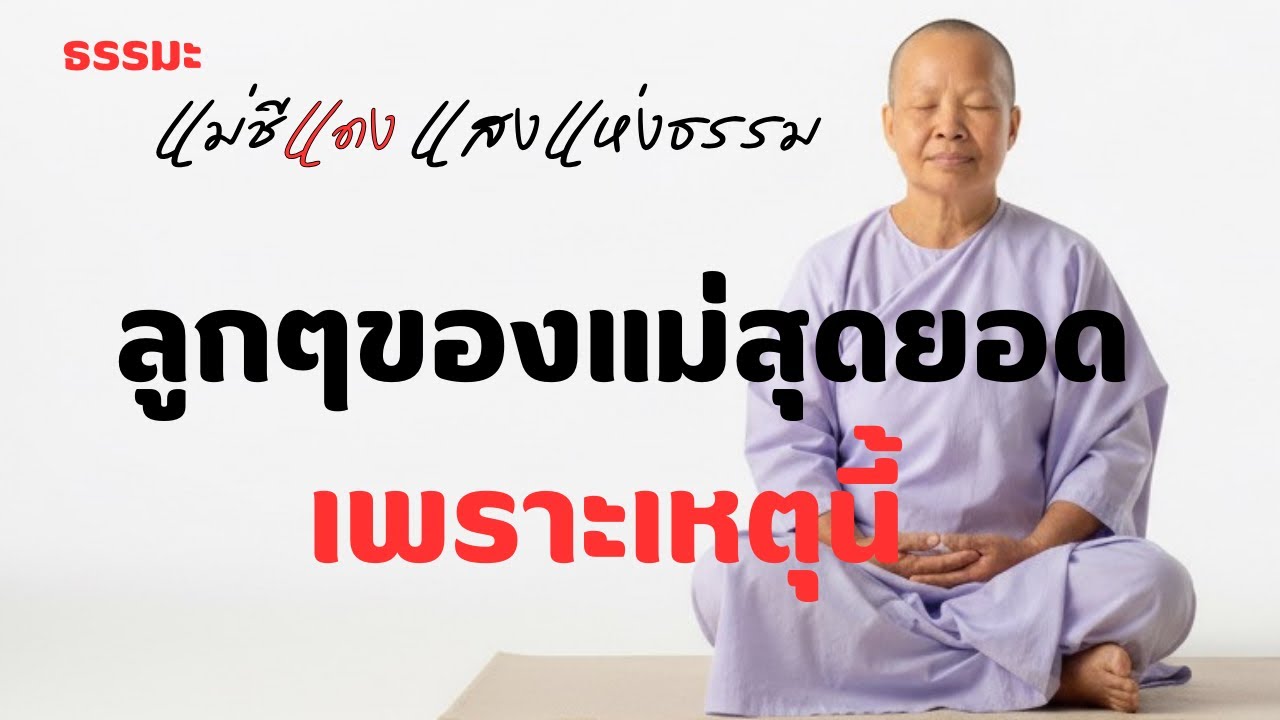 ลูกๆของแม่สุดยอด เพราะเหตุนี้ ￼