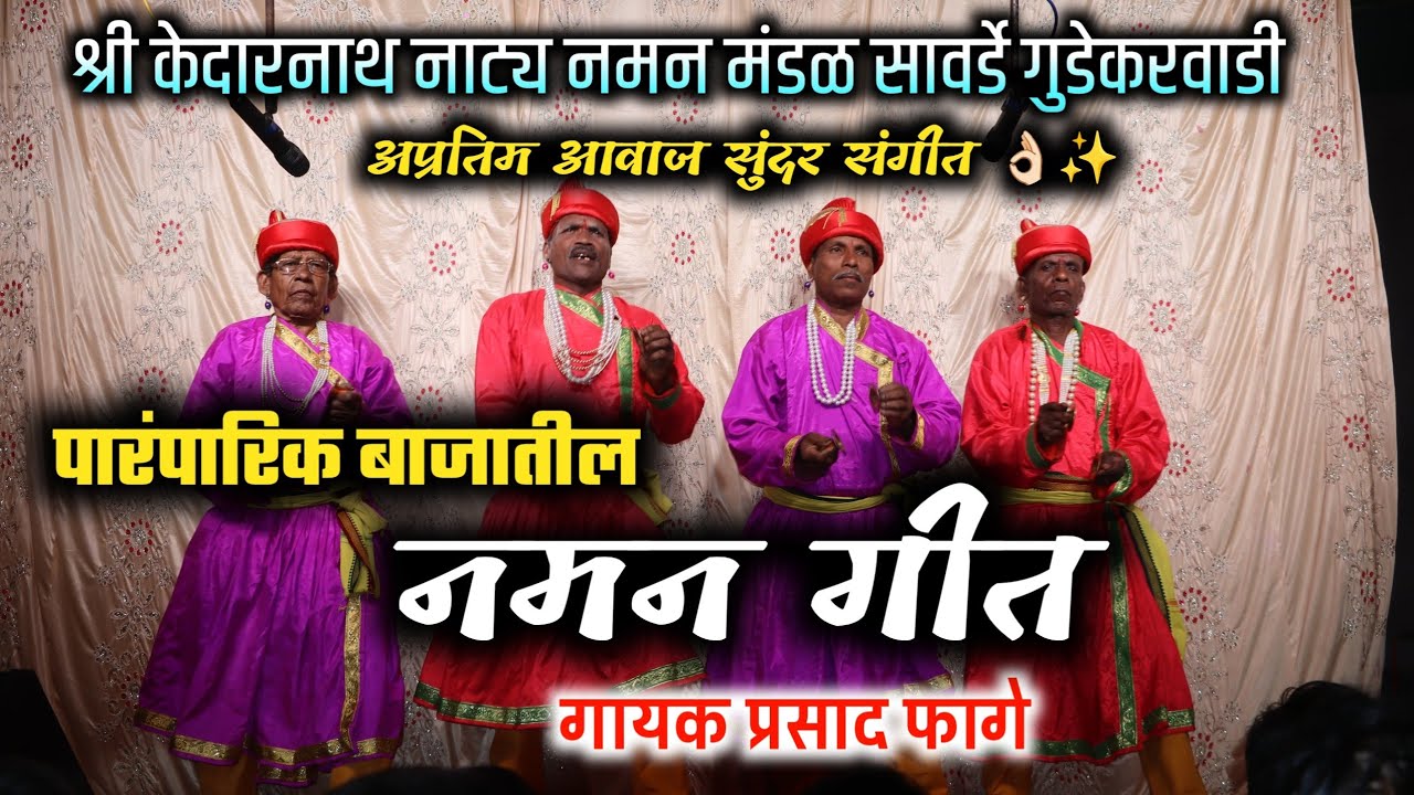 🔴नमन खेळे गीत | श्री केदारनाथ नाट्य नमन मंडळ सावर्डे गुडेकरवाडी2026 | naman git | गायक प्रसाद फागे 🎤