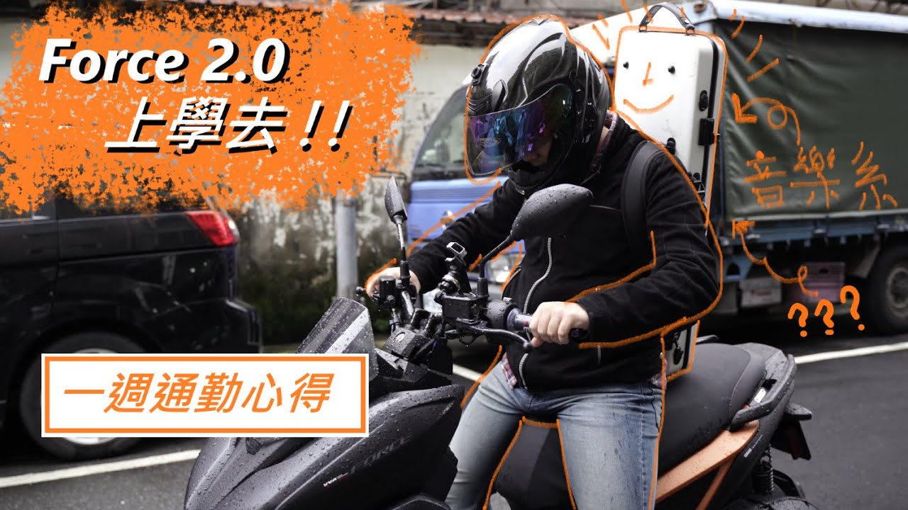 【E起騎車去】FORCE2.0一週通勤企劃 ‼️| 史上最完整試駕心得🏍 | 油耗、胎壓與懸吊 | 音樂系都在幹嘛❓| 油耗、胎壓與懸吊 | 更高的坐墊 | XFORCE Test Ride |
