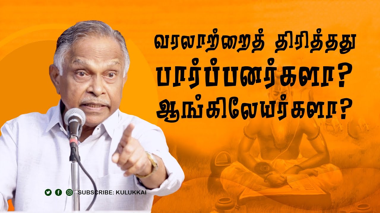 வரலாற்றைத் திரித்தது பார்ப்பனர்களா? ஆங்கிலேயர்களா? | பேரா. அ. கருணானந்தன் | Prof. A. Karunanandan