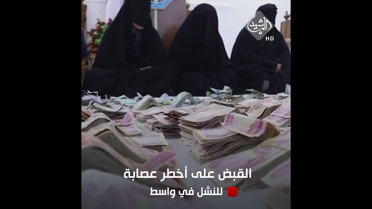 القبض على أخطر عصابة للنشل في واسط