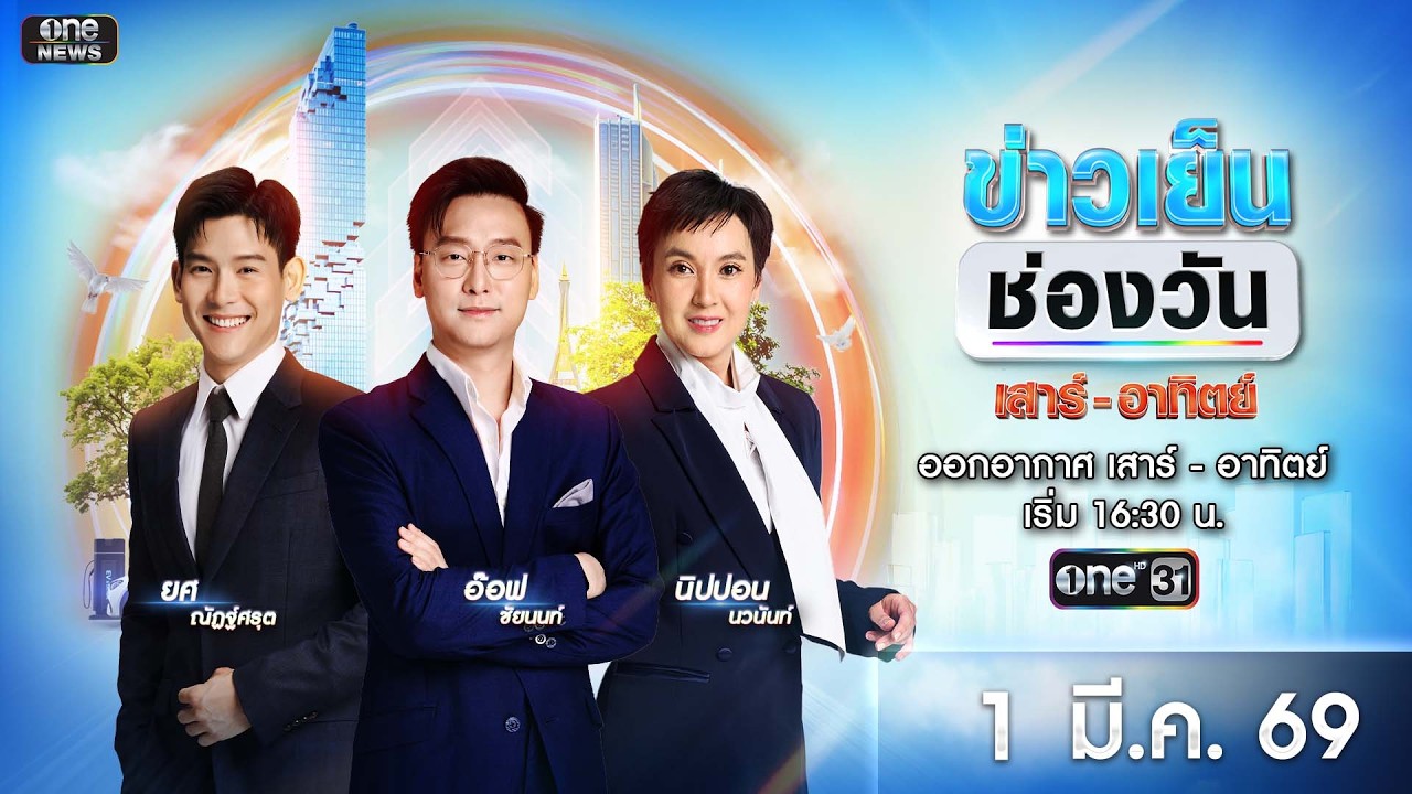 🔴 Live #ข่าวเย็นช่องวัน | 1 มีนาคม 2569 | ข่าวช่องวัน | one31