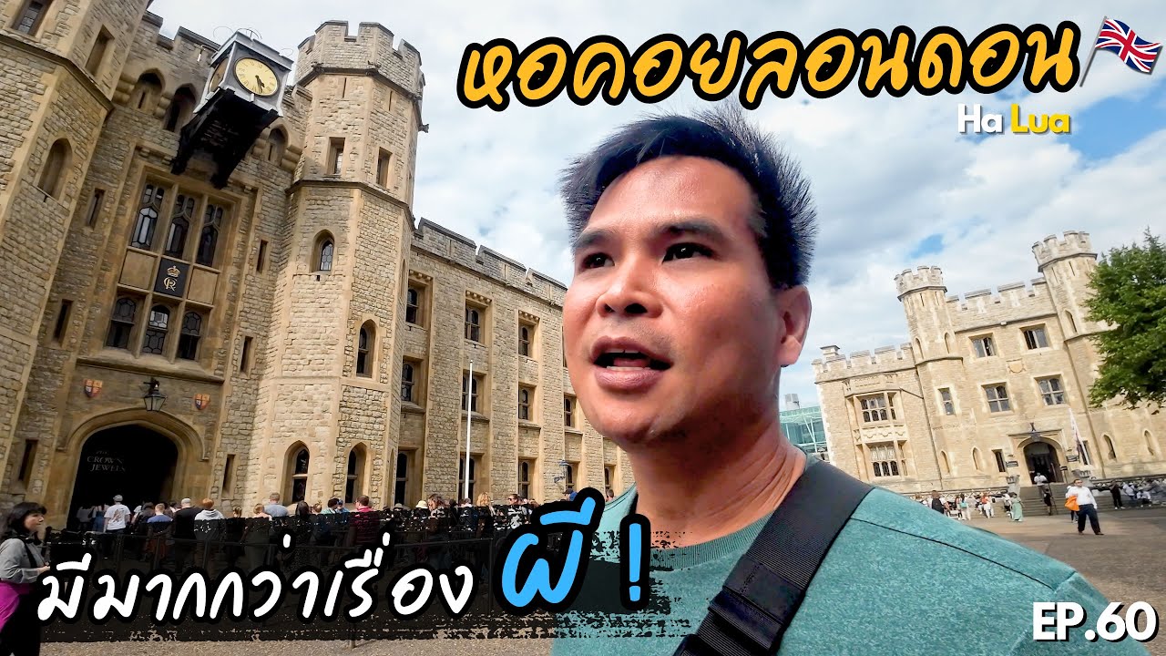 เที่ยวหอคอยแห่งลอนดอน ที่มากกว่าแค่เรื่องผีๆ | The Tower of London, UK EP.60