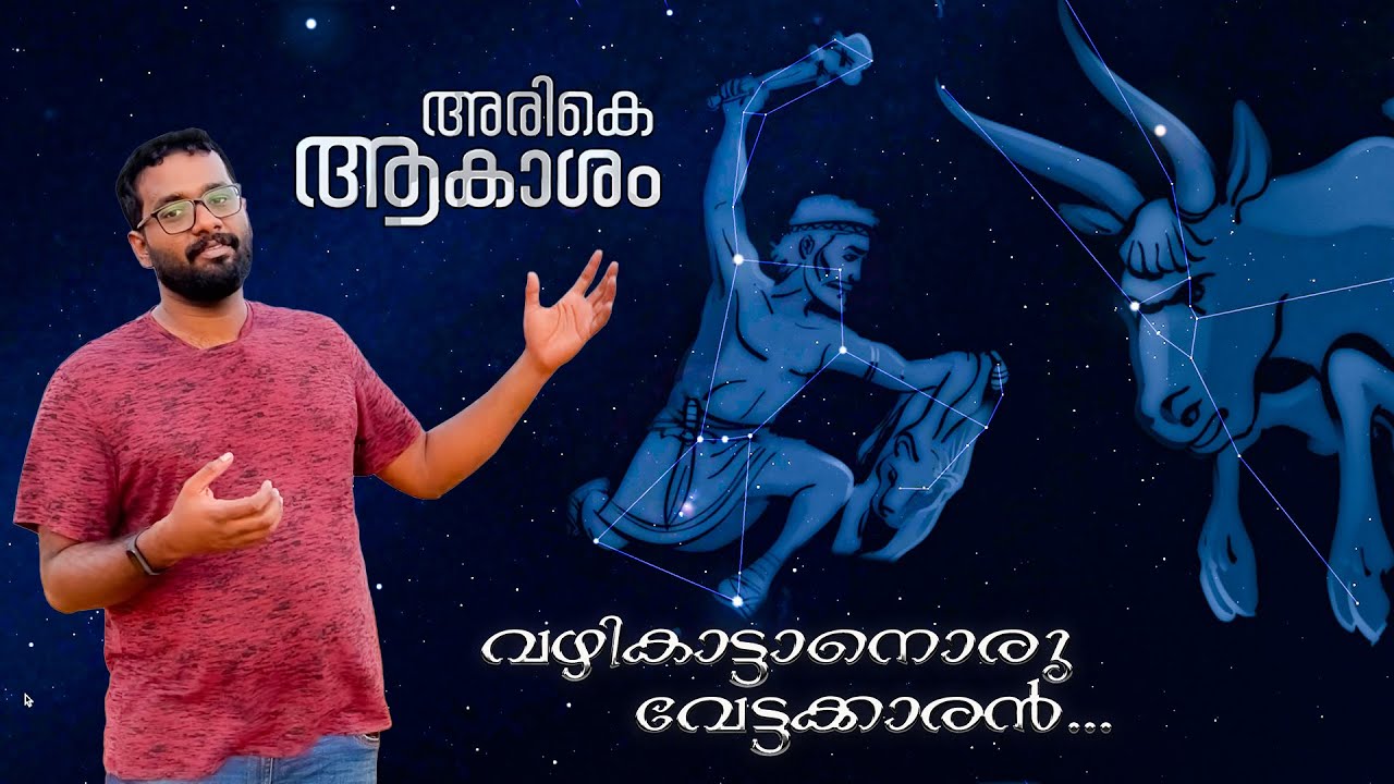 Orion Constellation (the Hunter): Stars, Facts, Myth, Locationഒറിയോണിനെ അറിയാംഅരികെ ആകാശം episode -2
