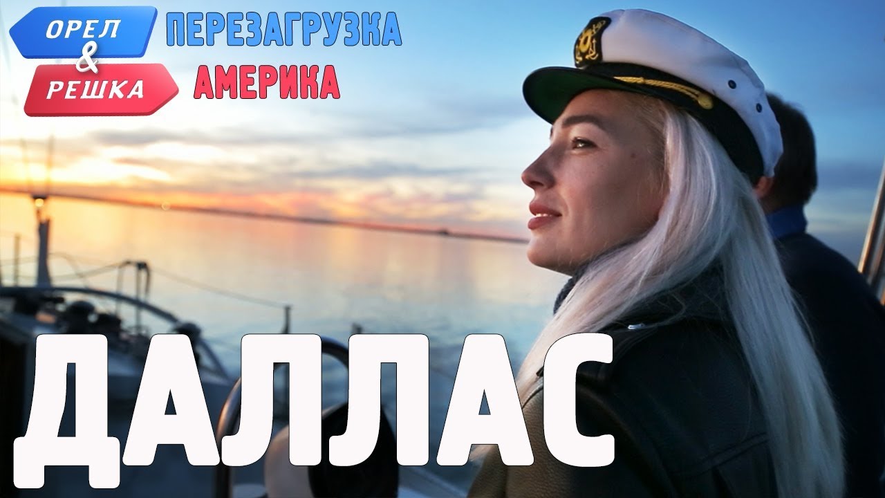 Даллас. Орёл и Решка. Перезагрузка. АМЕРИКА