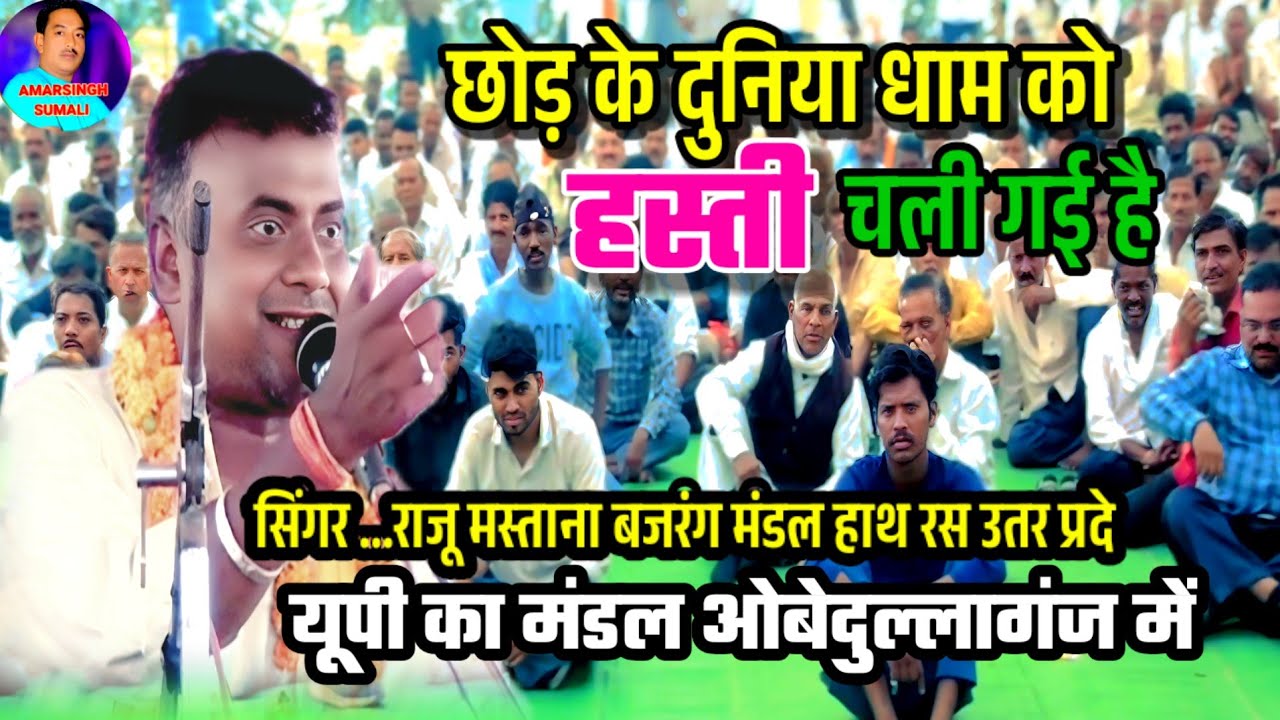 छोड़ के दुनियां धाम हस्ती चली गई है | Raju | Bajrang Mandal Hathras | Obedullaganj Pratiyogita