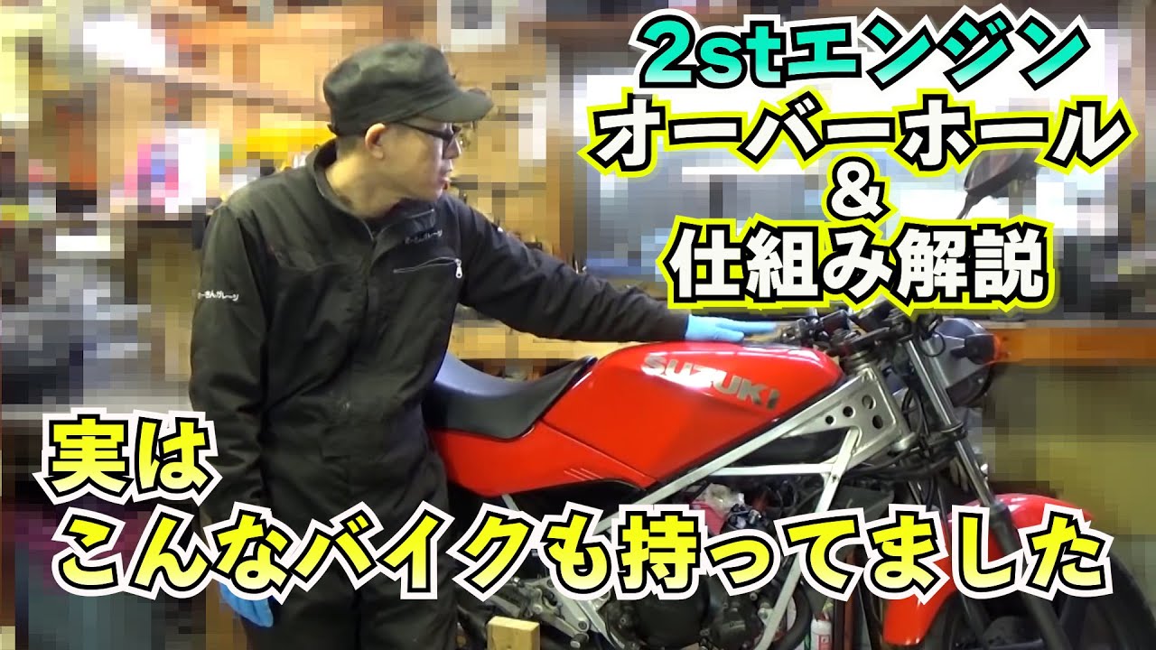 イッキ見!　スズキウルフ50　レストア～売却まで【まーさんガレージ切り抜き】