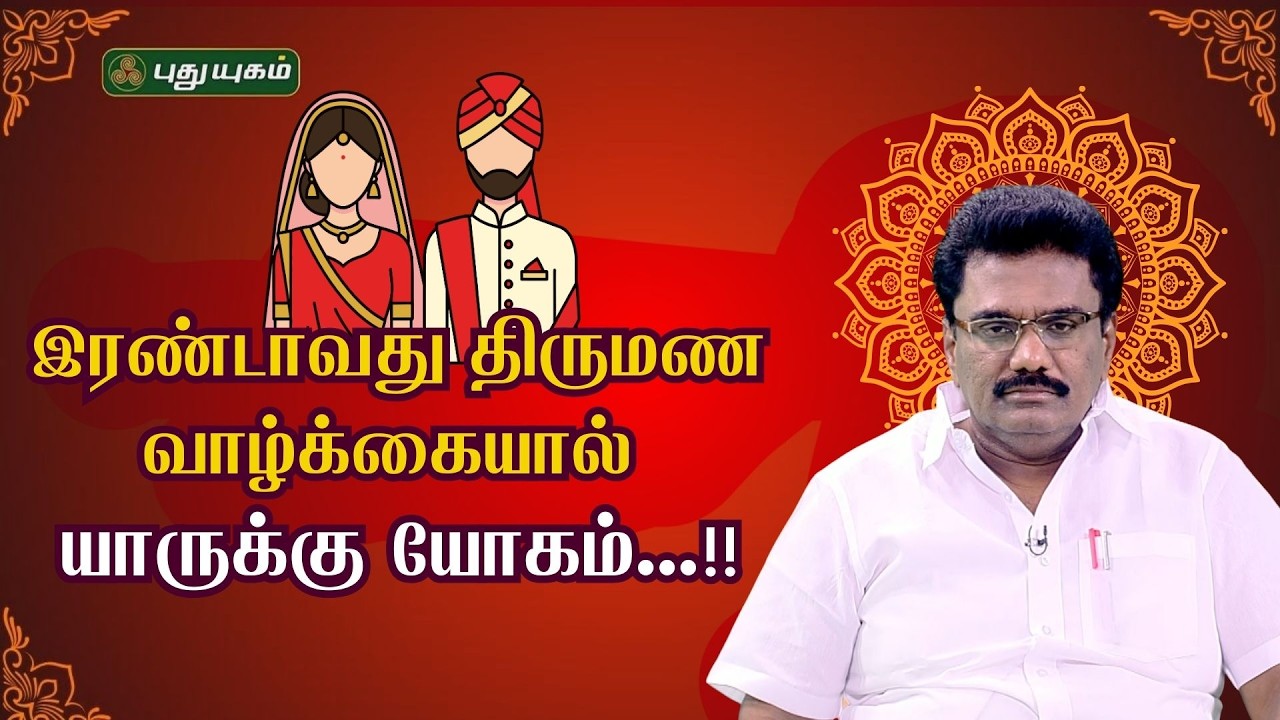 இரண்டாவது திருமண வாழ்க்கையால் யாருக்கு யோகம்...!! - Dr.பரணி பால்ராஜ் #Puthuyugamtv | 18/02/2026