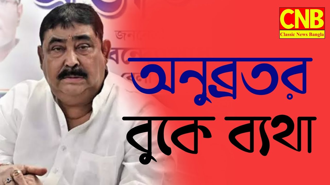 অনুব্রতর বুকে ব্যথা....Classic news Bangla...