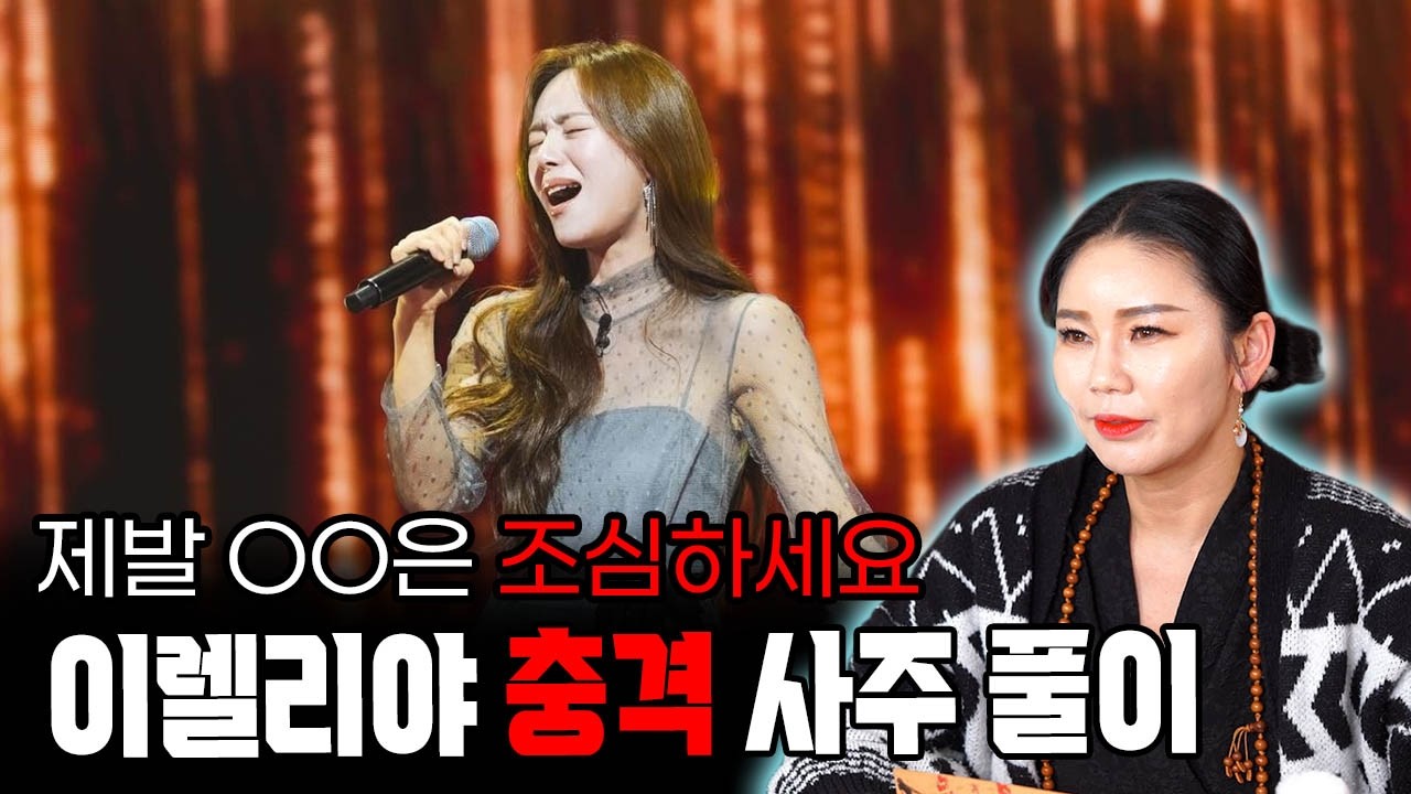 [강릉용한점집] 미스트롯4 출전 이엘리야, 