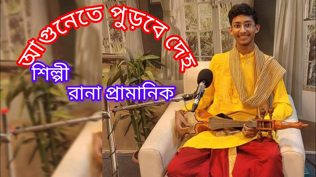 আগুনেতে পুড়বে দেহ #Agunete purbe deho #Rana Pramanik #রানা প্রামানিক #2024.