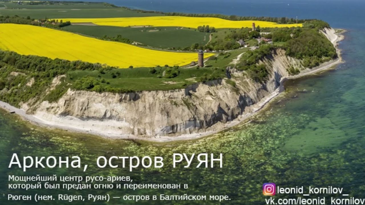 МИМО ОСТРОВА РУЯНА Леонид Корнилов