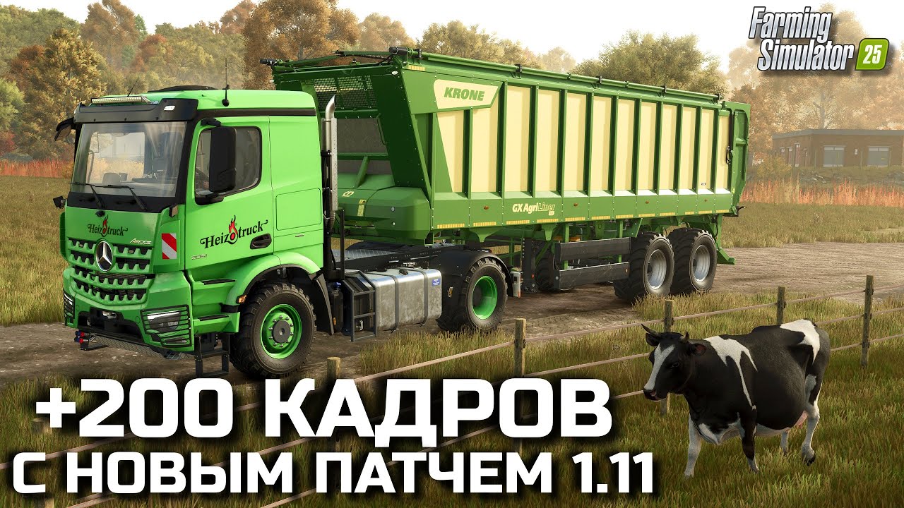 FS 25 НОВЫЙ ПАТЧ ДАСТ 200+ ФПС , НО ЕСТЬ ОДНО НО !!! НОВЫЕ ФИШКИ / НОВАЯ ТЕХНИКА И УЛУЧШЕНИЕ