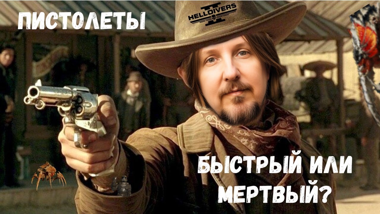 ВСЁ О ПИСТОЛЕТАХ ХЕЛЛДАЙВЕРОВ!!!