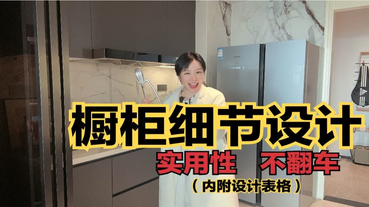 【橱柜定制02】6大避坑攻略❗️橱柜设计，这样的实用性更重要❗️橱柜定制实操干货❗️橱柜如何设计更加高级，橱柜最合理的尺寸❗️