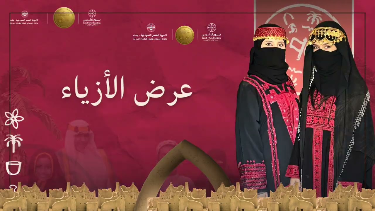 الإحتفاء بيوم التأسيس في ثانوية العصر النموذجية - بنات. 