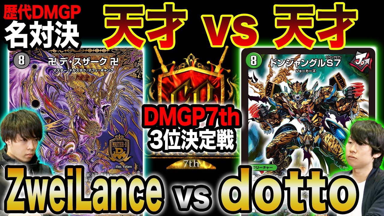 【歴代名勝負】DMGP7th 決勝ラウンド「天才vs天才」ZweiLance VS dotto【公式大会切り抜き】