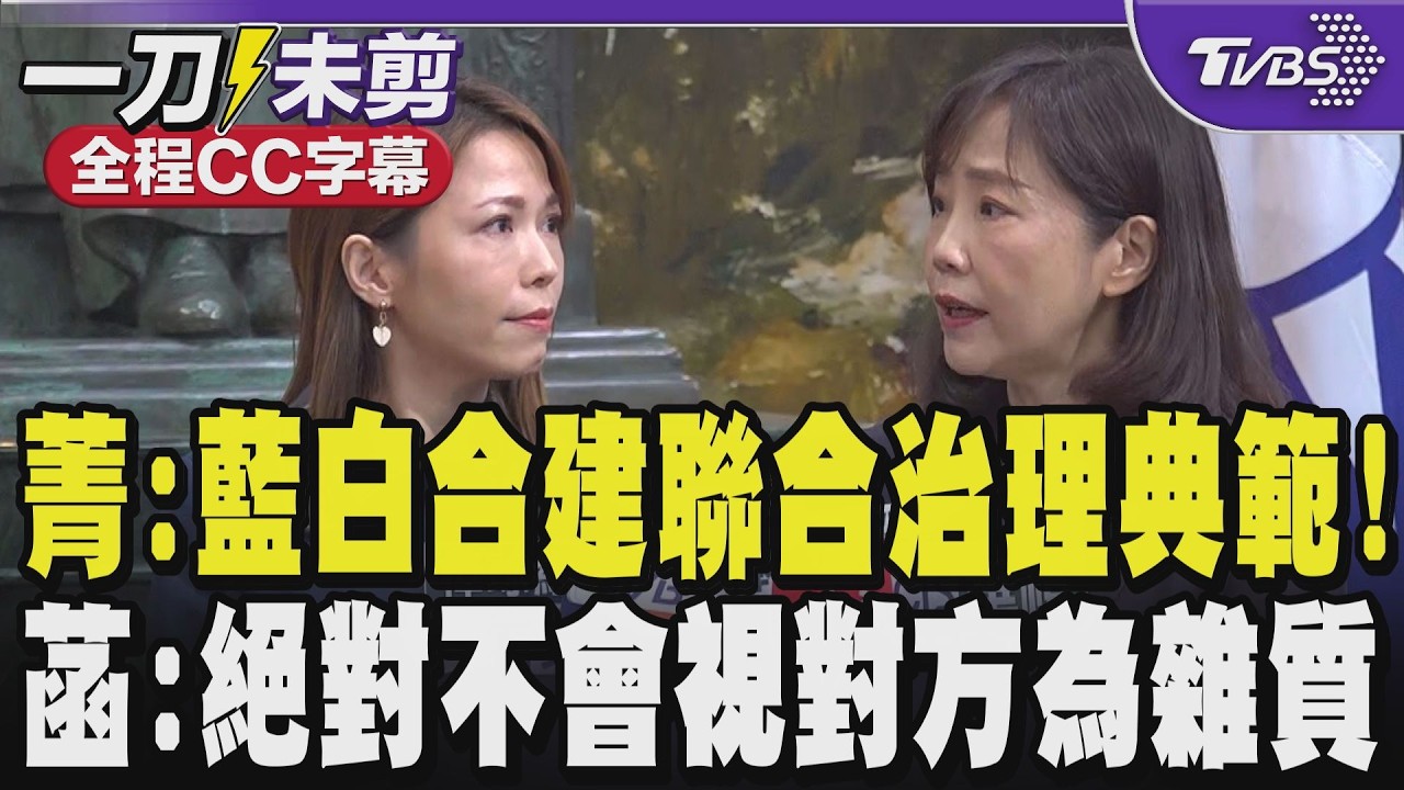 【全程CC字幕】尹乃菁:藍白合是建立聯合治理的典範!引柯文哲話「藍白聯手不但走得快還走得遠更走得穩」陳智菡:絕對不會視對方為雜質 ｜TVBS新聞網@tvbsnews24live