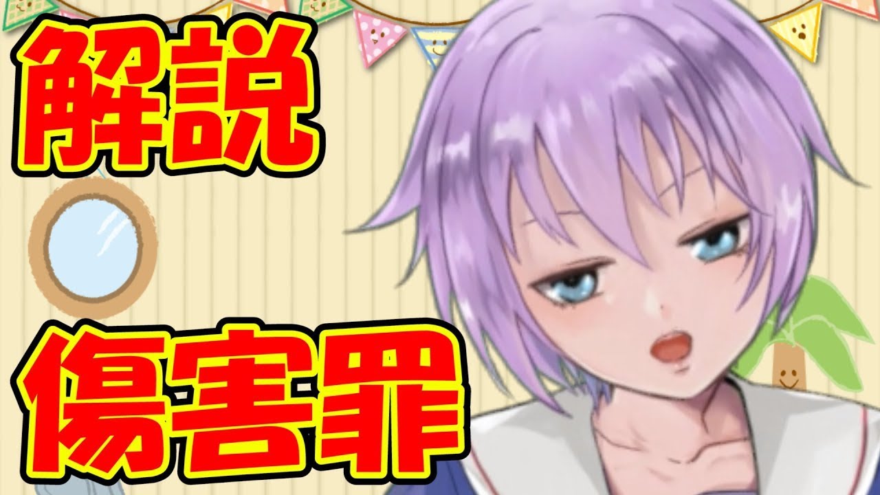 【０から学ぶ刑法】傷害罪【解説動画】