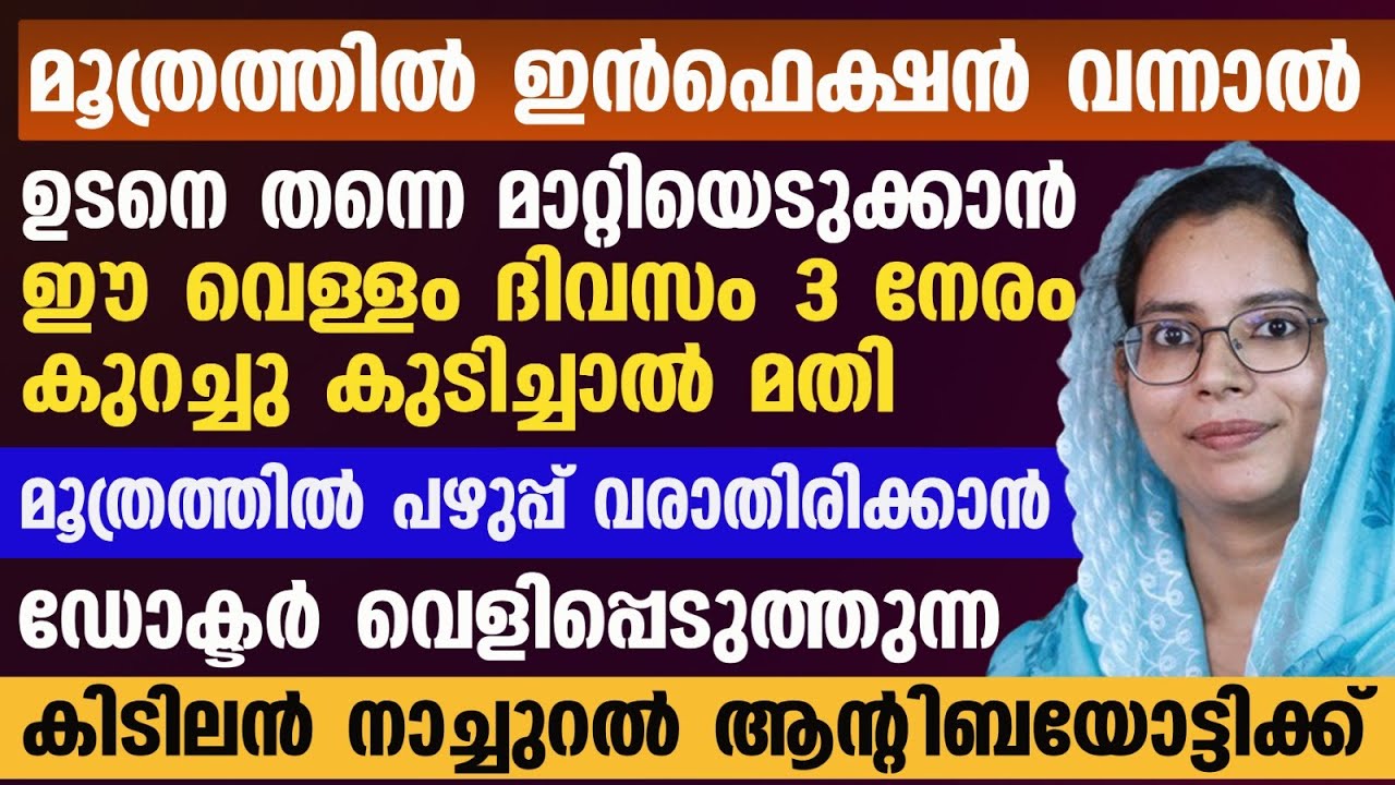 മൂത്രത്തിൽ പഴുപ്പ് വന്നാൽ ഉടനെ തന്നെ മാറ്റിയെടുക്കാൻ ഈ വെള്ളം കുടിച്ചാൽ മതി